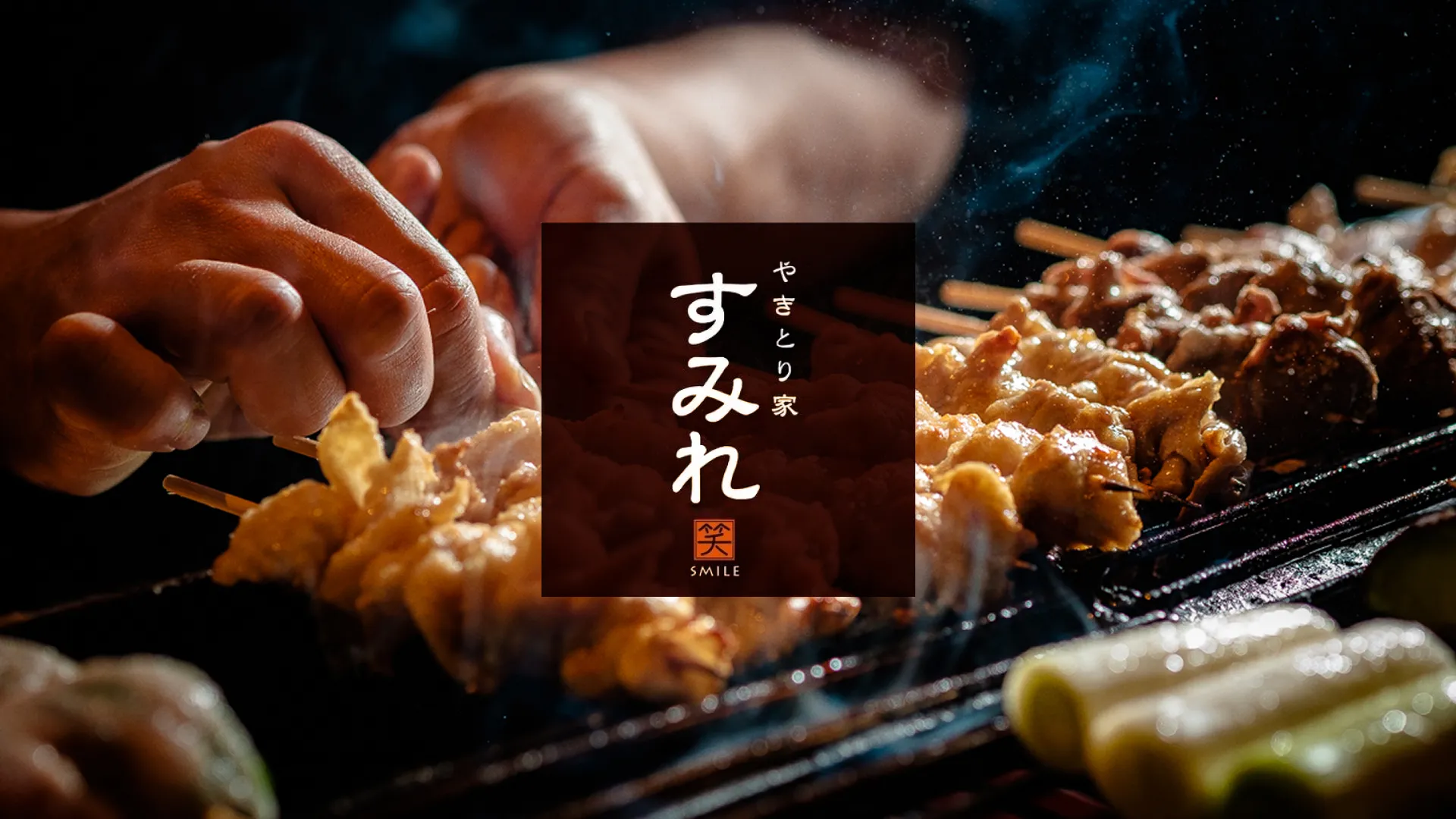 やきとり家すみれ 川崎店 メインビジュアル